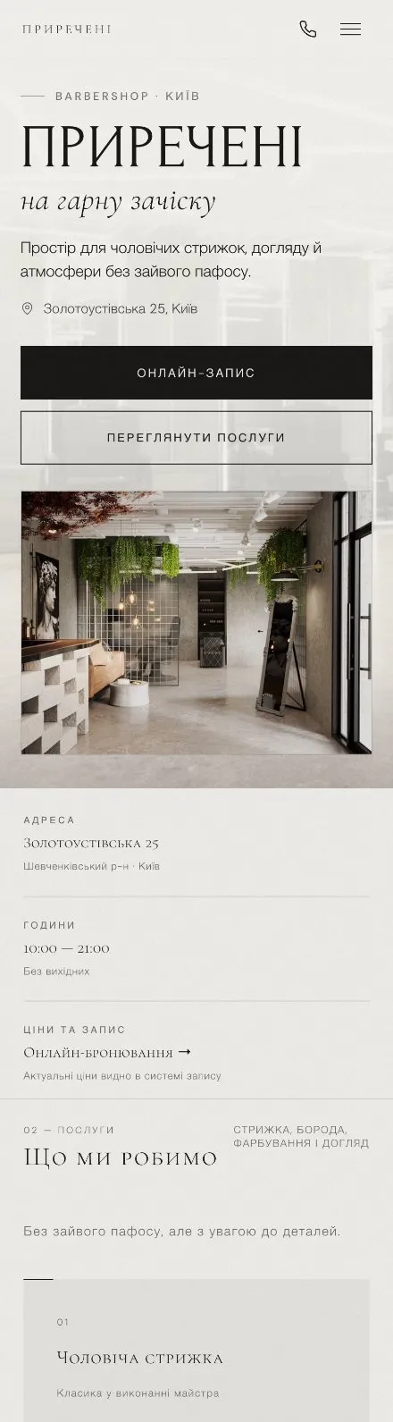 Pryrecheni Barbershop — mobile